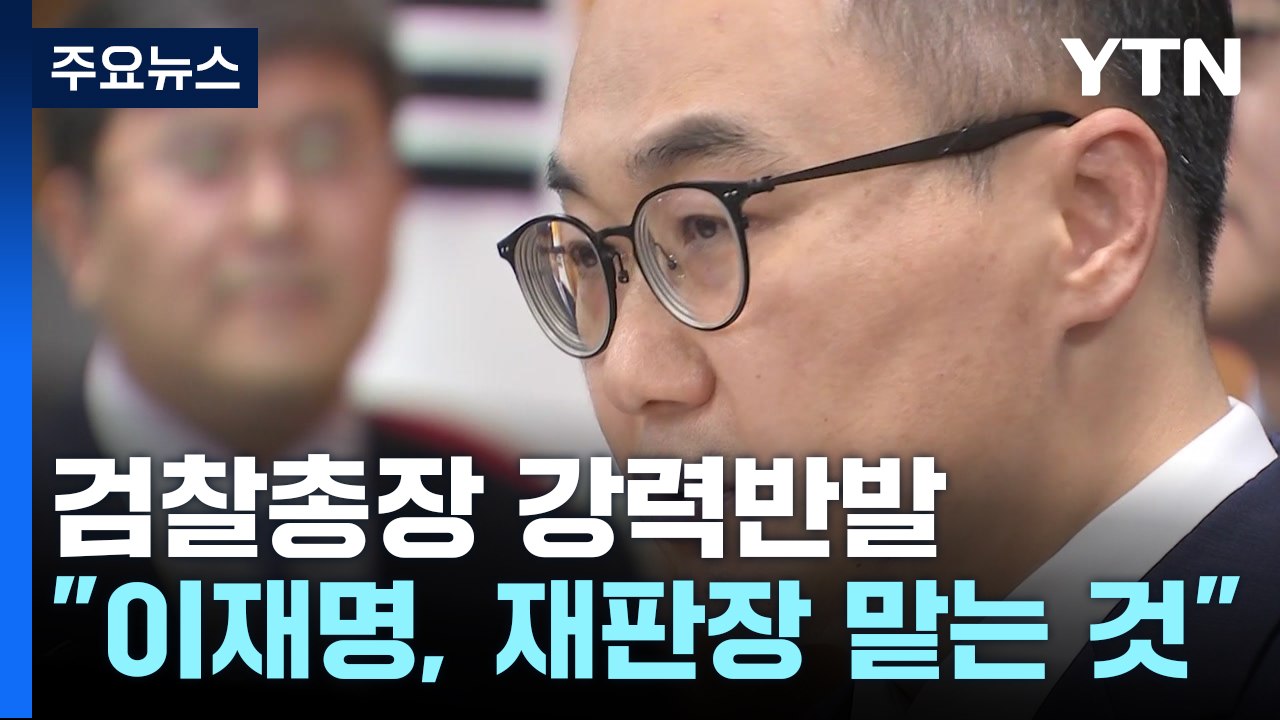 검찰총장 이례적 기자회견 '반발'..."이재명이 재판장 맡겠다는 것" / YTN