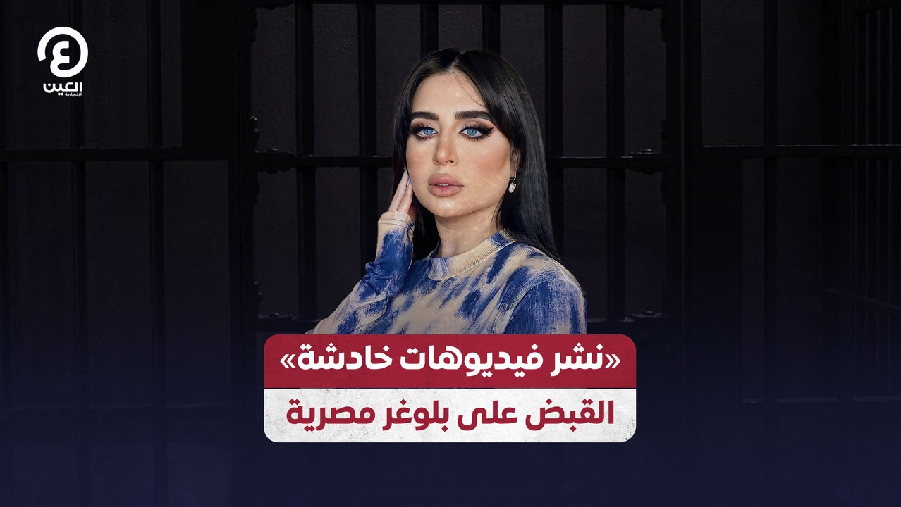«نشر فيديوهات خادشة» القبض على بلوغر مصرية