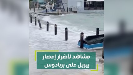 مشاهد لأضرار إعصار بيريل على بربادوس