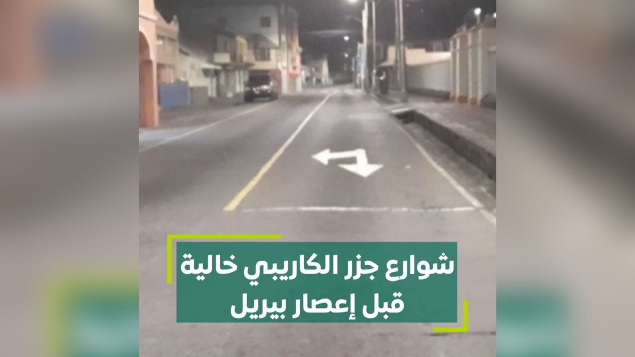 شوارع جزر الكاريبي خالية قبل إعصار بيريل