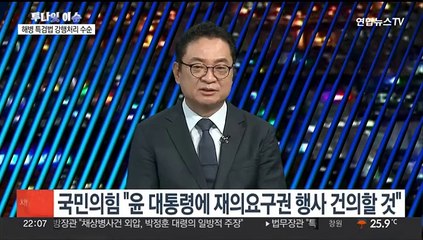[투나잇이슈] 대정부질문서 '특검법' 격돌…여 당권주자 한자리에