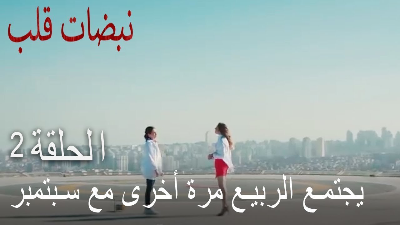 !مسلسل نبضات قلب الحلقة 2 - اجتماع بهار مع أيلو...
