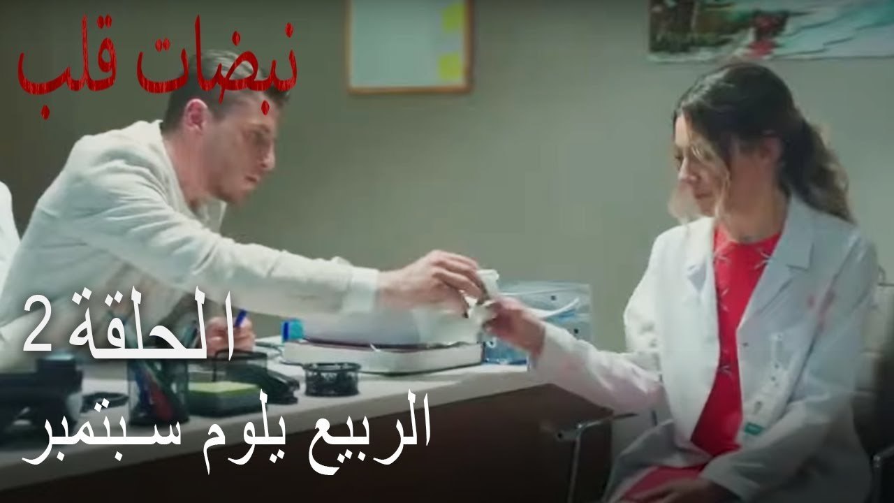 مسلسل نبضات قلب الحلقة 2 - بهار تلوم أيلول