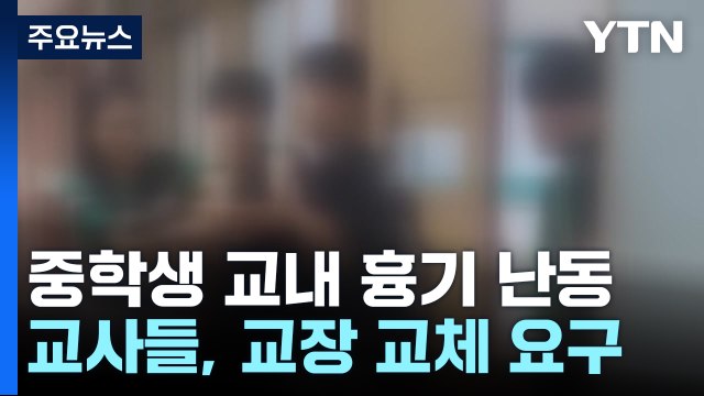 중학생이 교내 흉기 난동...교사들 부실 대처 교장 바꿔 달라 / YTN
