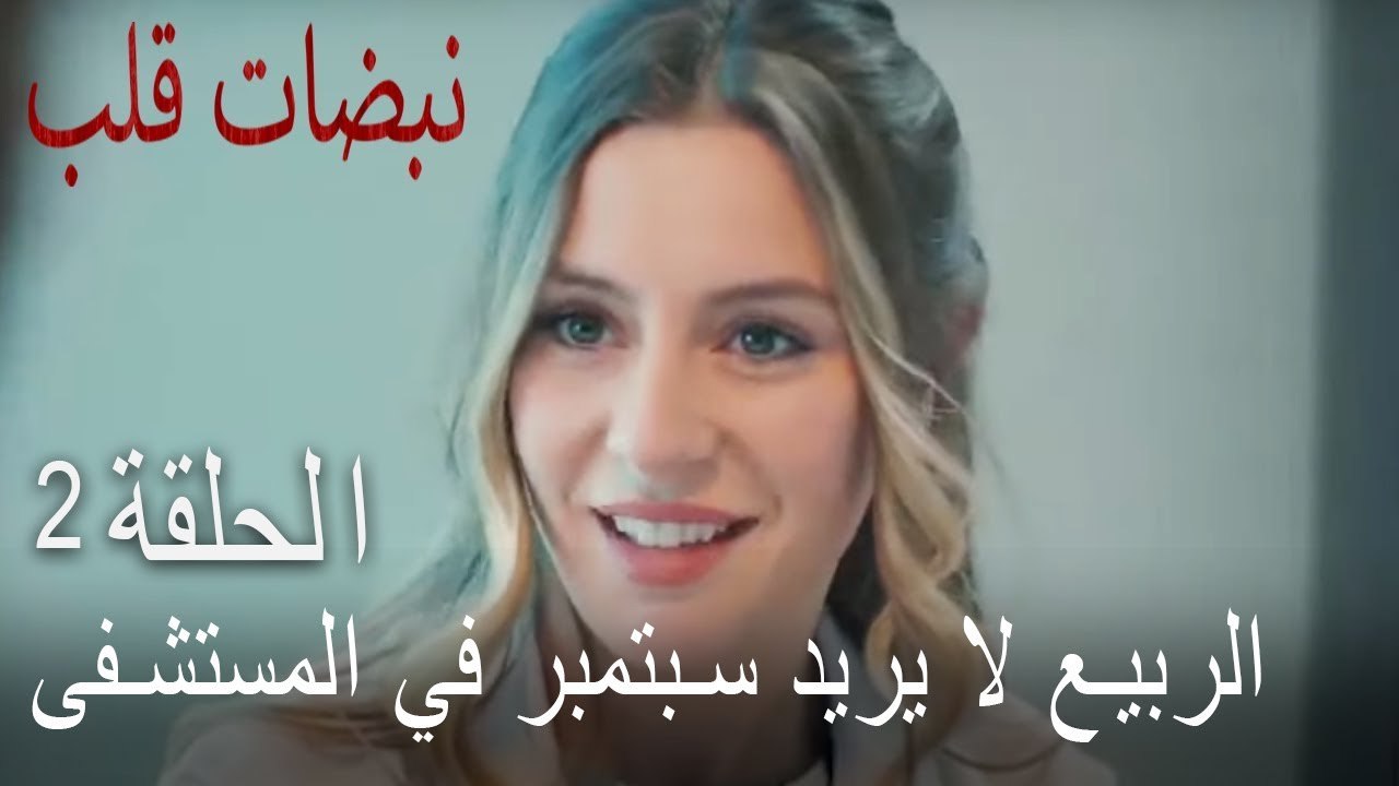 مسلسل نبضات قلب الحلقة 2 - بهار لا تريد أيلول ف...