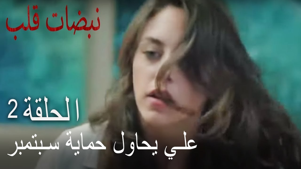 مسلسل نبضات قلب الحلقة 2 - علي يحاول حماية أيلول