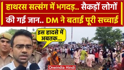 Hathras satsang: DM ने बताया कैसे हुआ ये हादसा, और किसने दी थी सत्संग की परमिशन | वनइंडिया हिंदी
