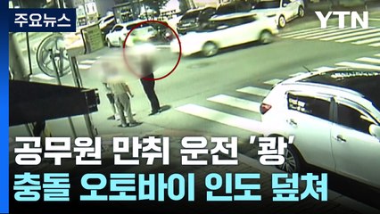 공무원 만취 운전 '쾅'...튕긴 오토바이에 4명 날벼락 / YTN