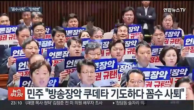 민주 꼼수 사퇴 …국민의힘 습관성 탄핵병
