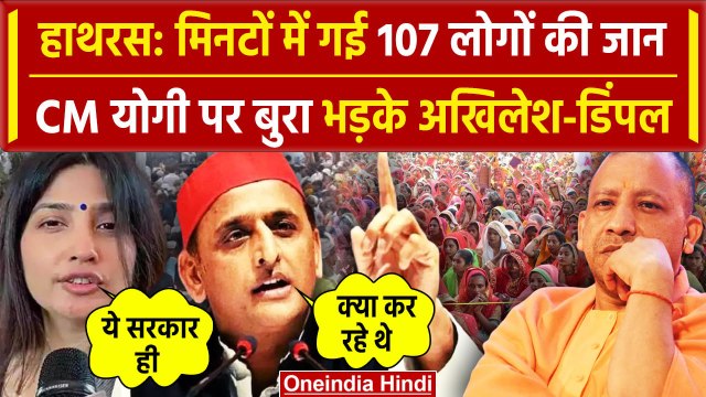 Hathras Satsang Stampede: हाथरस बवाल देख CM Yogi पर भड़के Akhilesh Yadav क्या बोले | वनइंडिया
