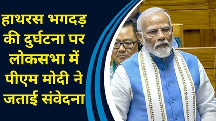 Hathras Stampede की दुर्घटना Loksabha में PM Modi ने जताई संवेदना