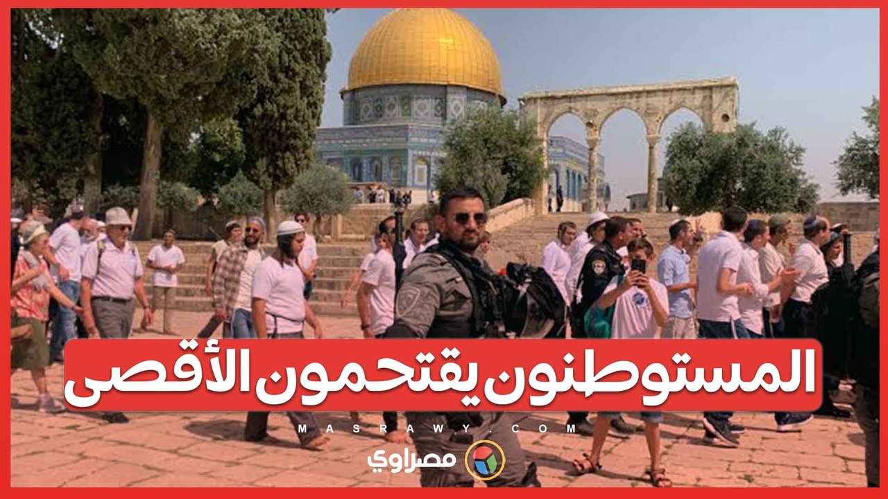 المستوطنون يواصلون استفزازاتهم: اقتحامات جديدة للمسجد الأقصى