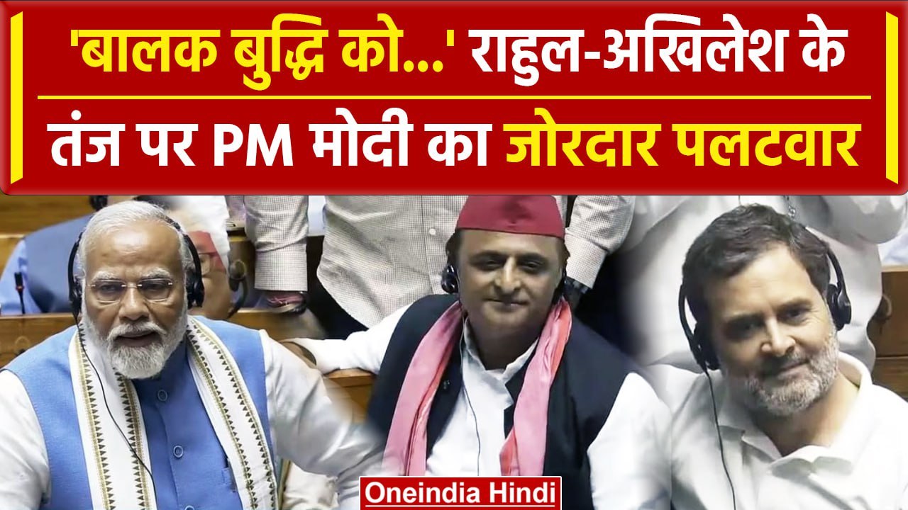 PM Modi Lok Sabha Speech: पीएम का Rahul Gandhi और Akhilesh Yadav पर सीधा वार | वनइंडिया हिंदी