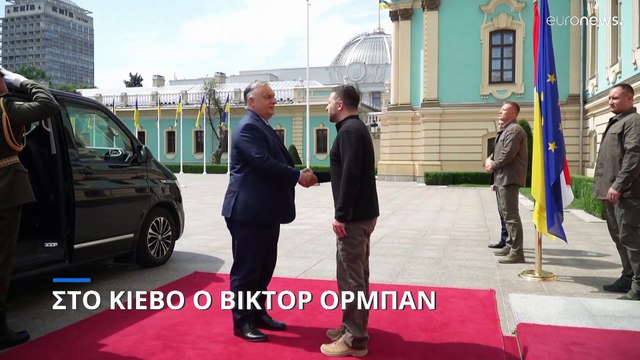 Αιφνιδιαστική επίσκεψη Όρμπαν στο Κίεβο: Ζητάει από τον Ζελένσκι να εξετάσει κατάπαυση του πυρός