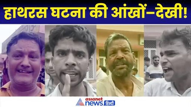Hathras Stampede: दर्दनाक हादसे में बढ़ा मौत का आंकड़ा, गुस्साए लोगों ने खोली इंतजामों की पोल