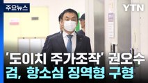'도이치 주가조작' 권오수 항소심 징역형 구형...9월 선고 / YTN