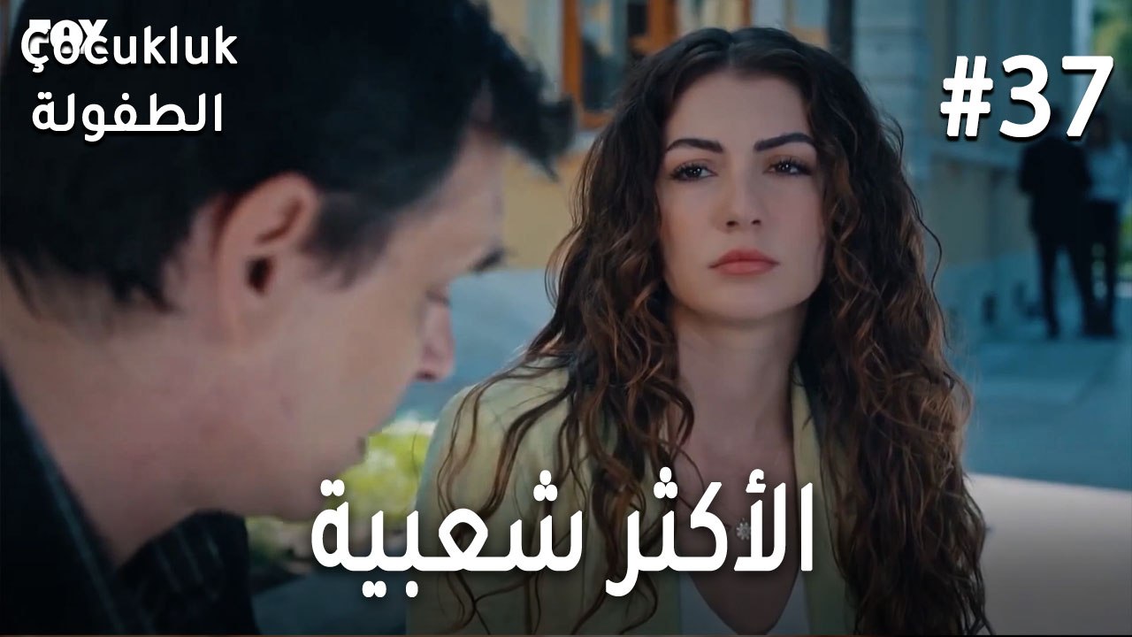 الأكثر شعبية 37
