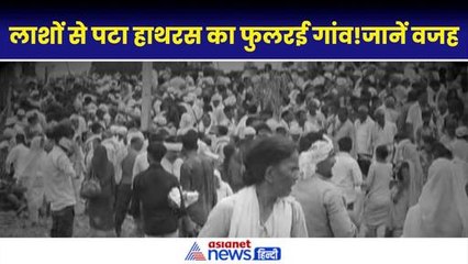 Télécharger la video: Hathras Stampede: गर्मी-सकरा रास्ता और मौत का नाला, कैसे लाशों से पटा हाथरस का फुलरई गांव|Satsang