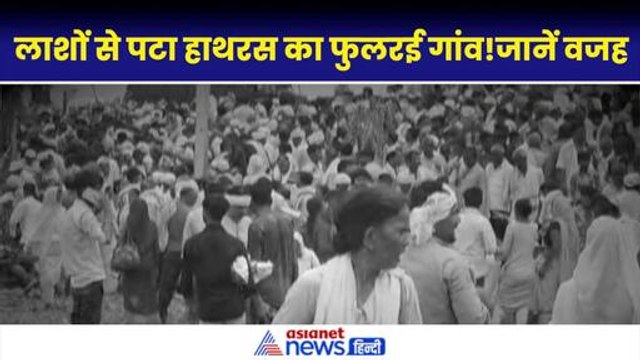 Hathras Stampede: गर्मी-सकरा रास्ता और मौत का नाला, कैसे लाशों से पटा हाथरस का फुलरई गांव|Satsang