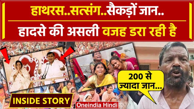 Hathras Stampede: Bhole Baba Satsang में मची भगदड़ की वजह आ गई सामने | Satsang Stampede | वनइंडिया