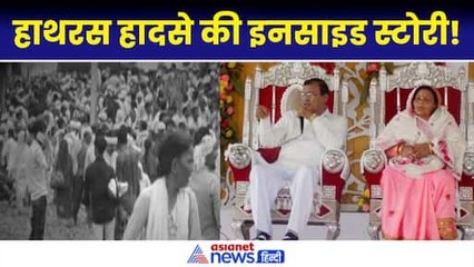 Download Video: Hathras Satsang Stampede: सामने आई हाथरस में भगदड़ की असल वजह, बाबा बना मौत की वजह!