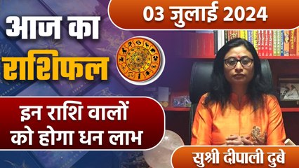 3 July 2024 AAJ KA RASHIFAL| इन राशि वालों को होगा धन लाभ | Daily Astrology | Boldsky