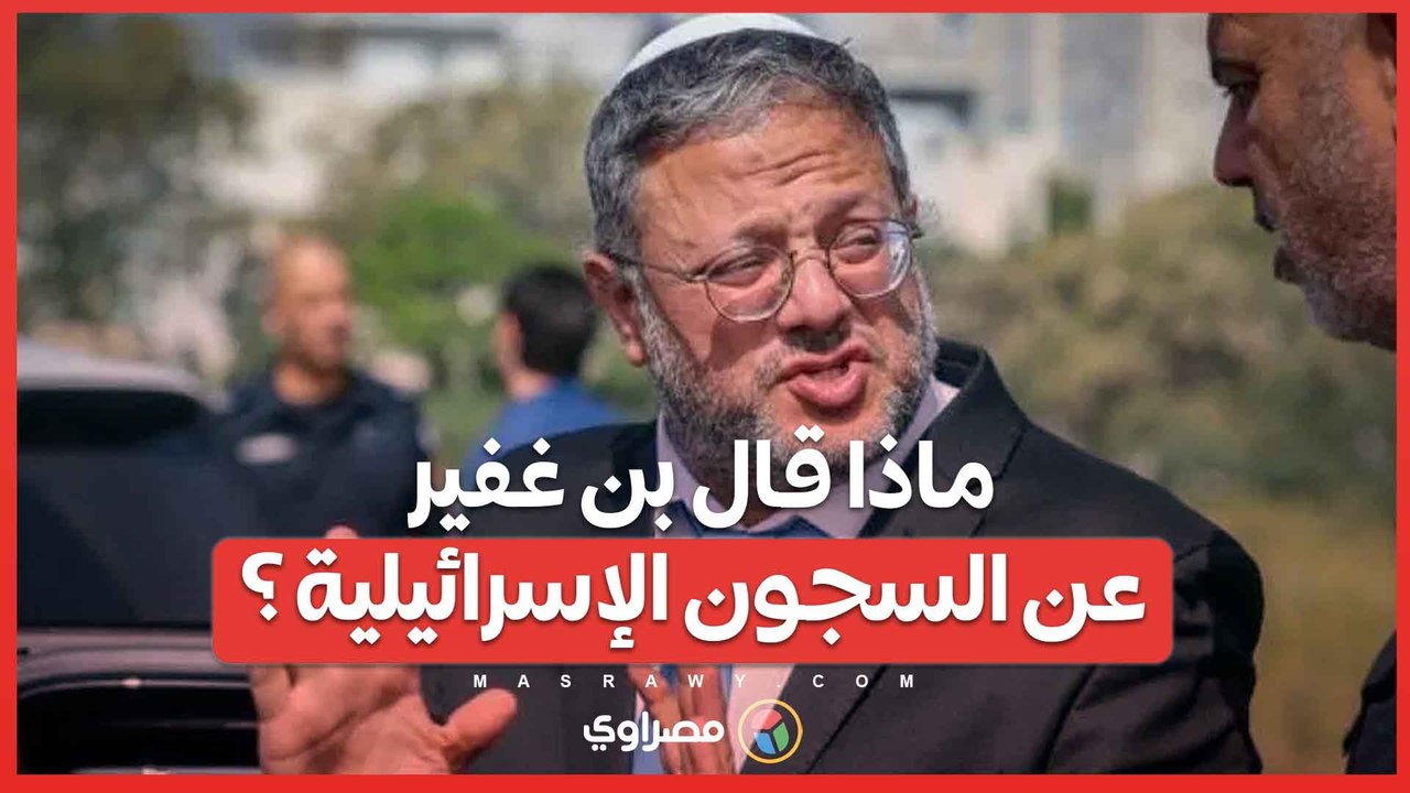 وزير الأمن القومي الإسرائيلي يثير الجدل بسبب السجون الإسرائيلية... ماذا قال ؟