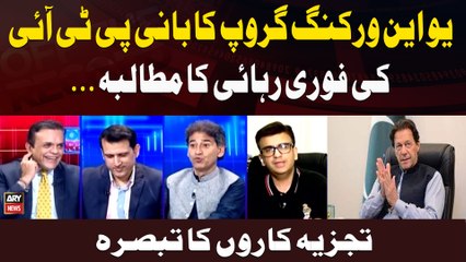 UN Working Group Ka Bani PTI Ki Fori Rihayi Ka Mutalba. .. Tajzia Karon Ka Tabsarah