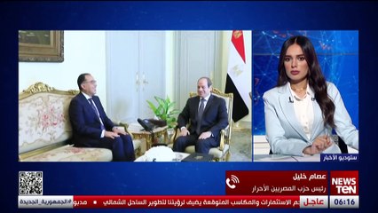 ما هي أهم أولويات الحكومة الجديدة؟.. رئيس حزب المصريين الأحرار عصام خليل يرد