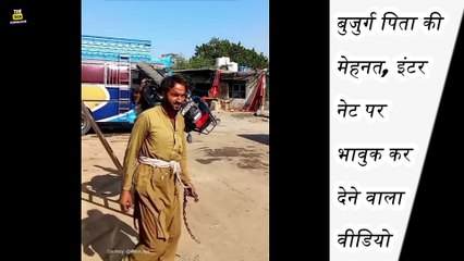बुजुर्ग पिता की मेहनत: इंटरनेट पर भावुक कर देने वाला वीडियो Father love viral video