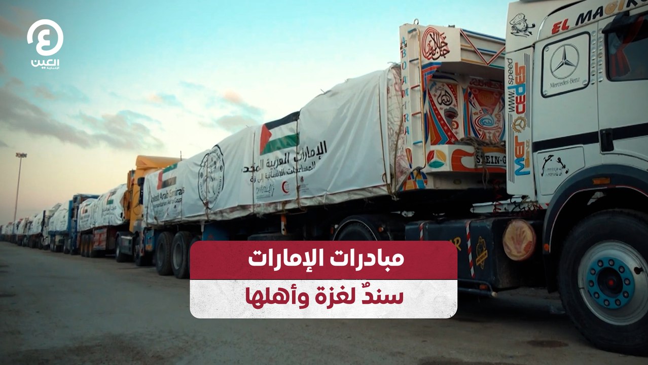 مبادرات الإمارات سندٌ لغزة وأهلها