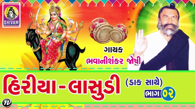Hiriya Lasudi Meldi Ni Varta -2(Dak Sathe) Bhavanishankar Joshi Maa Meldi Lokvarta Dakla