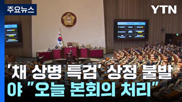 '채 상병 특검' 본회의 상정 불발...野 오늘 본회의 처리 / YTN
