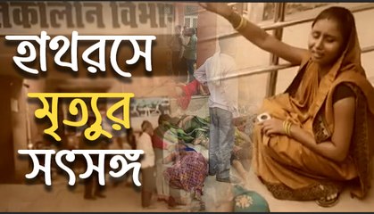 ফের শিরোনামে হাথরস, ধর্মীয় জমায়েতে হুড়োহুড়ি, বিশৃঙ্খলা! তারপরের ঘটনা শিউরে ওঠার মতো