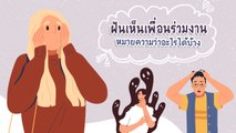 ฝันเห็น‌เพื่อนร่วมงาน ทำนายฝันแม่น ๆ หมายความว่าอะไร ?