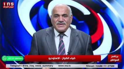 الاعلام في العراق مسيس وفاشل مع محمد الخالدي وضياء الكواز والمواطن على قناة insTv