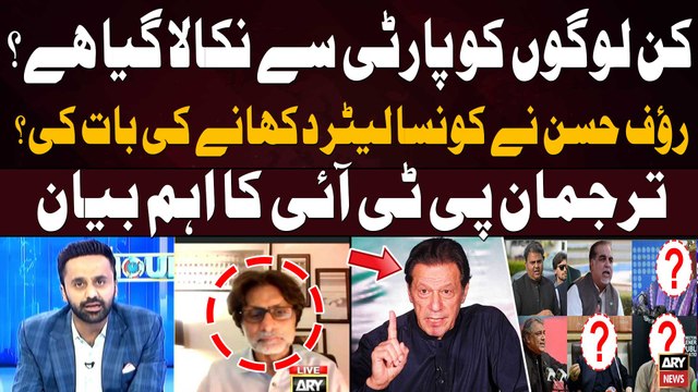 Which leaders have been expelled from PTI? - Waseem Badami Ka Rauf Hassan Say Masoomama Sawal