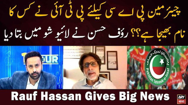 Whose name has PTI sent for Chairman PAC? Rauf Hassan Gives Big News