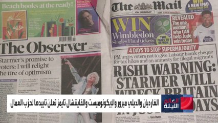 مسمار جديد في نعش المحافظين.. السلطة الرابعة في بريطانيا تنحاز لحزب العمال