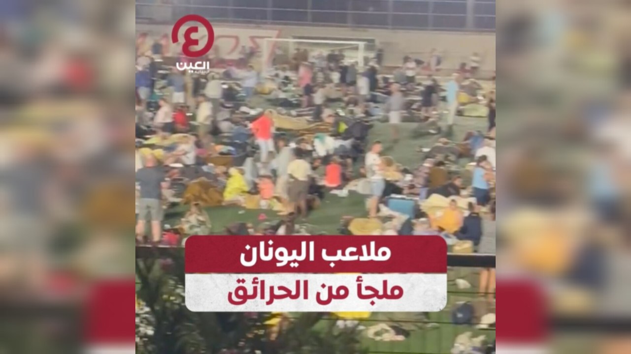 ملاعب اليونان ملجأ من الحرائق