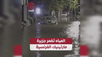 المياه تغمر جزيرة مارتينيك الفرنسية