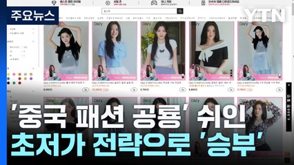 '패션 거인' 쉬인도 상륙...패션업계 생존 전략은? / YTN
