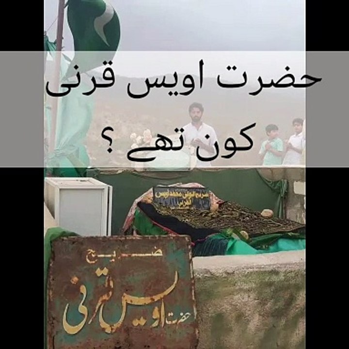 حضرت اویس قرنی کون تھے ؟