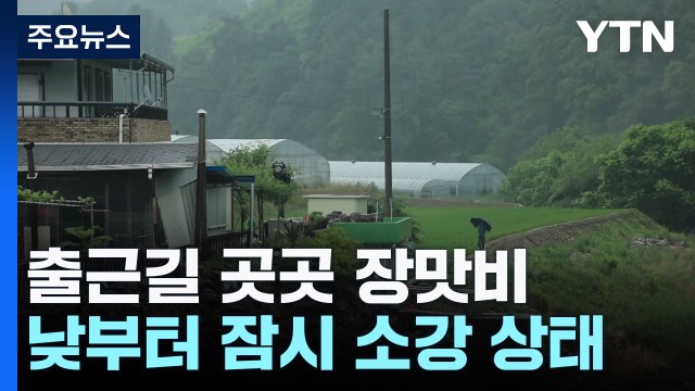 [날씨] 출근길 곳곳 장맛비...낮부터 소강, 습도 높은 무더위 기승 / YTN