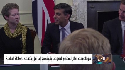 المجتمع اليهودي.. سلاح بيد "سوناك" لدعمه بالانتخابات البريطانية