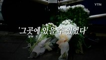 [영상] 누구라도 있을 수 있었다...'일상 깬' 시청역 사고 / YTN