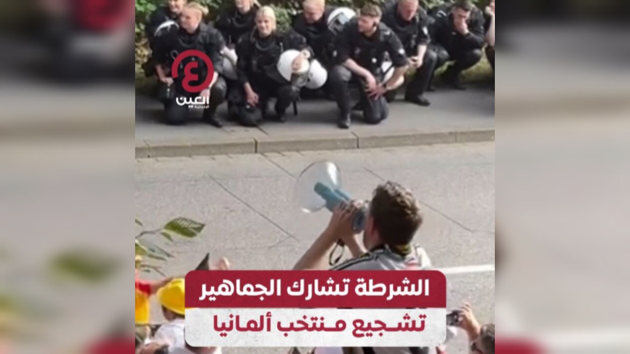 الشرطة تشارك الجماهير تشجيع منتخب ألمانيا