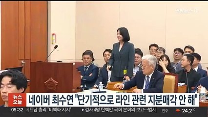 네이버 최수연 "단기적으로 라인 관련 지분매각 안 해"