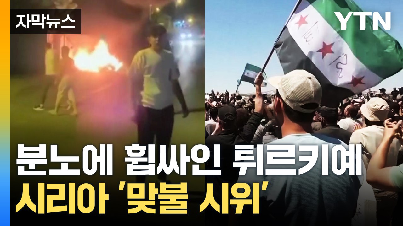 [자막뉴스] 한밤중 몰려와 '아수라장'...분노에 휩싸인 튀르키예 주민들 / YTN