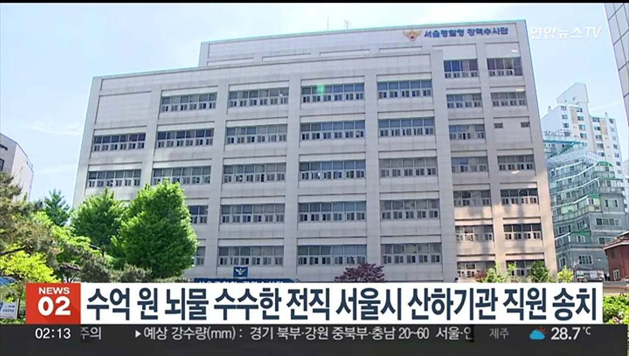 수억 원 뇌물 수수한 전직 서울시 산하기관 직원 송치